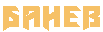 Банев